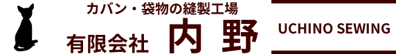 有限会社内野｜高級ブランドを支える技術と信頼の日本工場｜日本製バッグ縫製・ポーチ縫製・財布縫製などの縫製工場｜茨城県神栖市